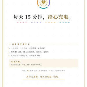 澄彻·心力锻炼套盒（职场版）